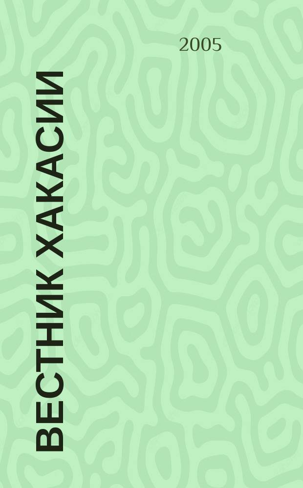 Вестник Хакасии : Изд. Верхов. Совета и Совета Министров Респ. Хакасия. 2005, № 62 (654)