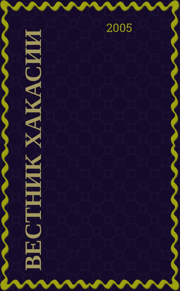 Вестник Хакасии : Изд. Верхов. Совета и Совета Министров Респ. Хакасия. 2005, № 64 (656)