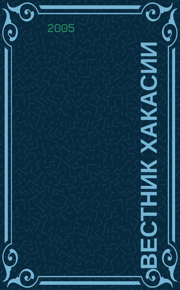 Вестник Хакасии : Изд. Верхов. Совета и Совета Министров Респ. Хакасия. 2005, № 66 (658)