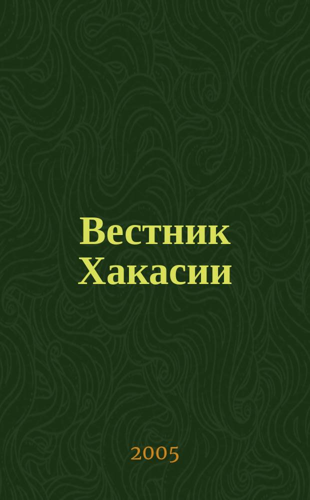 Вестник Хакасии : Изд. Верхов. Совета и Совета Министров Респ. Хакасия. 2005, № 69 (661)