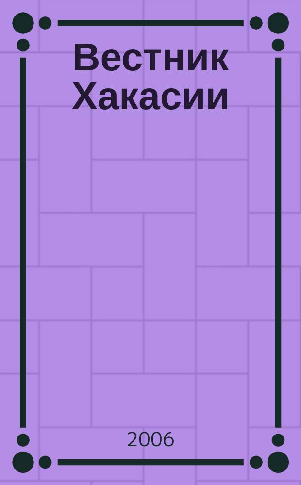 Вестник Хакасии : Изд. Верхов. Совета и Совета Министров Респ. Хакасия. 2006, № 6 (667)