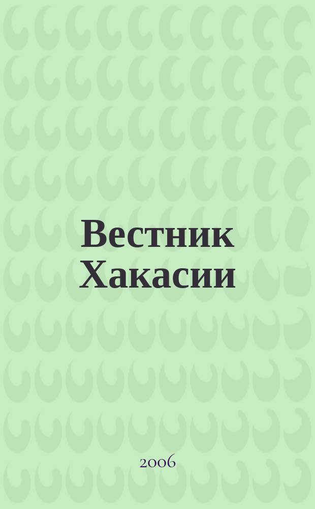 Вестник Хакасии : Изд. Верхов. Совета и Совета Министров Респ. Хакасия. 2006, № 10 (671)