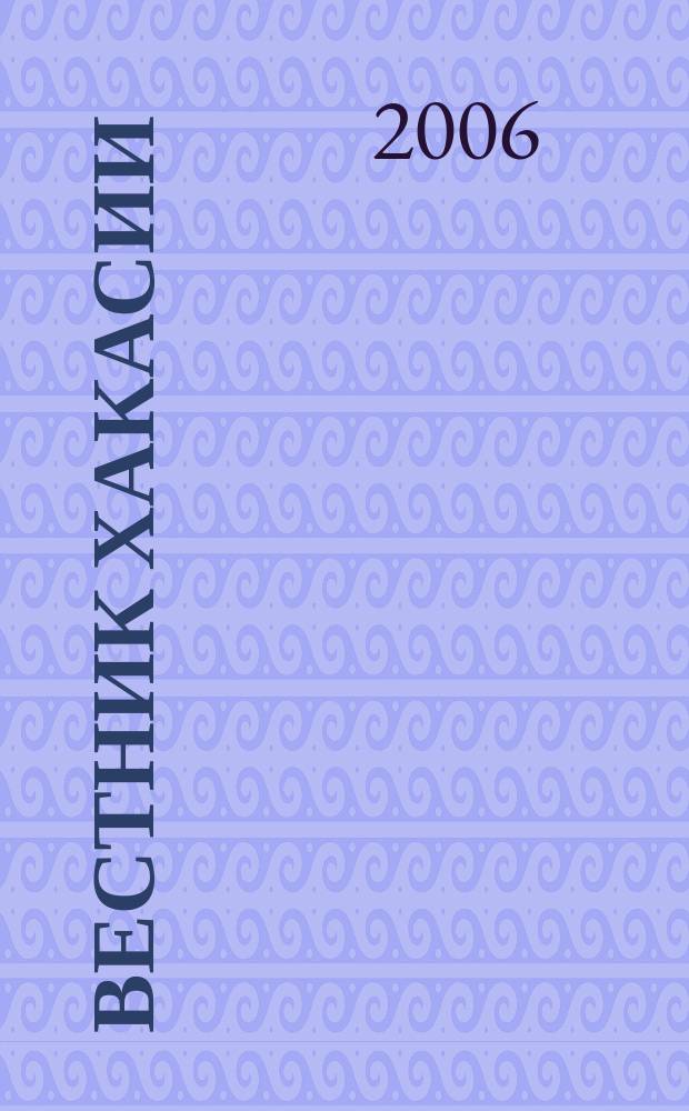 Вестник Хакасии : Изд. Верхов. Совета и Совета Министров Респ. Хакасия. 2006, № 15 (676)