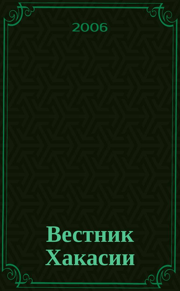 Вестник Хакасии : Изд. Верхов. Совета и Совета Министров Респ. Хакасия. 2006, № 18 (679)