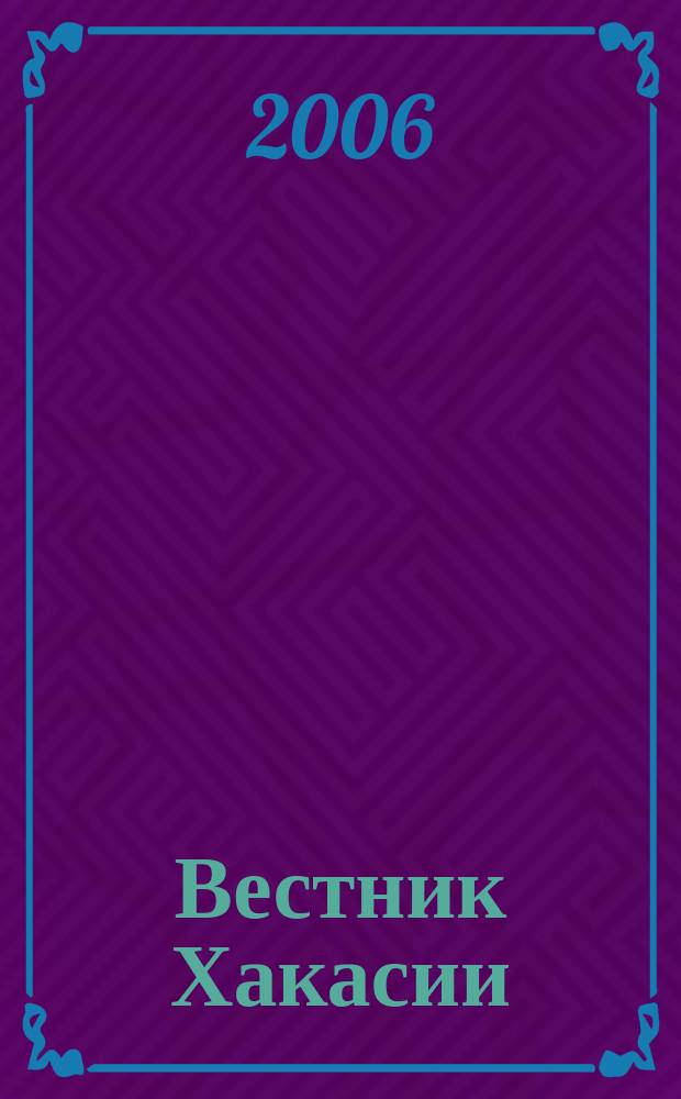 Вестник Хакасии : Изд. Верхов. Совета и Совета Министров Респ. Хакасия. 2006, № 26 (687)