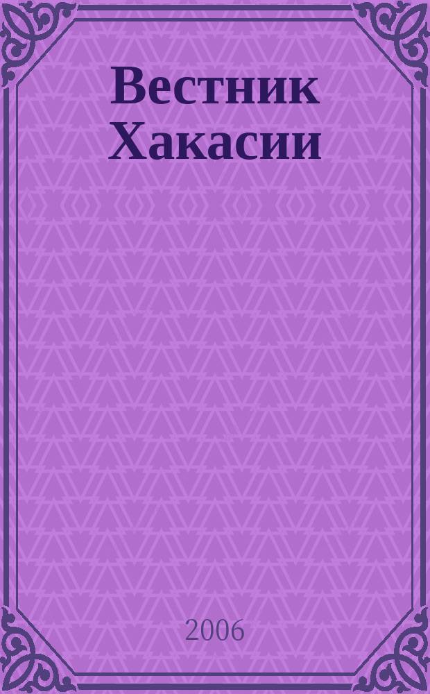 Вестник Хакасии : Изд. Верхов. Совета и Совета Министров Респ. Хакасия. 2006, № 41 (702)