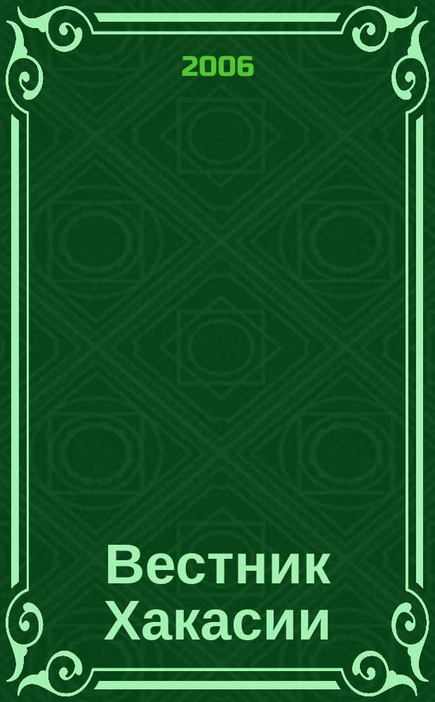 Вестник Хакасии : Изд. Верхов. Совета и Совета Министров Респ. Хакасия. 2006, № 47 (708)