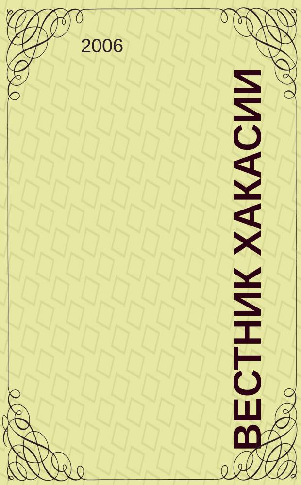 Вестник Хакасии : Изд. Верхов. Совета и Совета Министров Респ. Хакасия. 2006, № 48 (709)