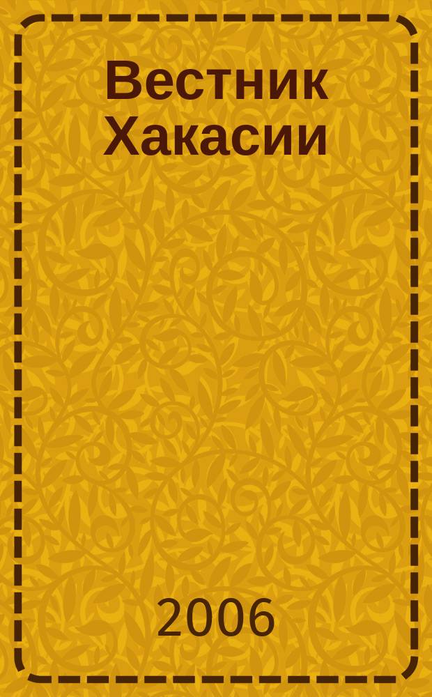 Вестник Хакасии : Изд. Верхов. Совета и Совета Министров Респ. Хакасия. 2006, № 53 (714)