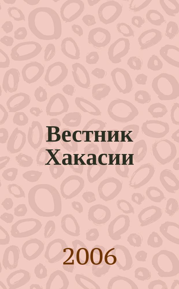 Вестник Хакасии : Изд. Верхов. Совета и Совета Министров Респ. Хакасия. 2006, № 62 (723)