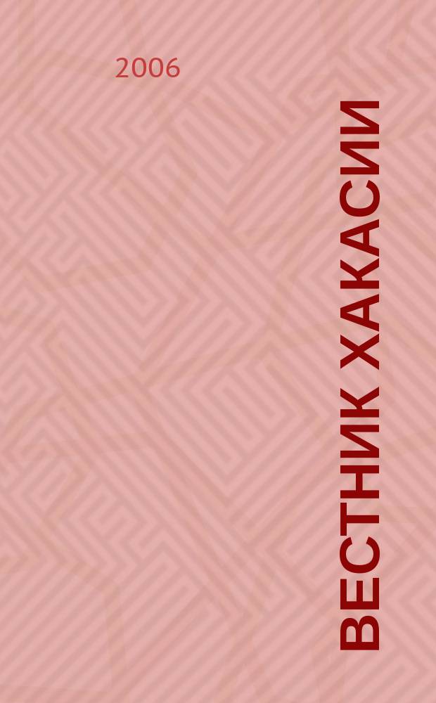Вестник Хакасии : Изд. Верхов. Совета и Совета Министров Респ. Хакасия. 2006, № 70 (731)
