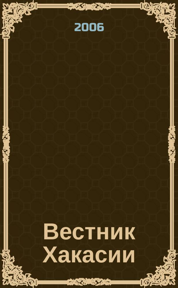 Вестник Хакасии : Изд. Верхов. Совета и Совета Министров Респ. Хакасия. 2006, № 73 (734)