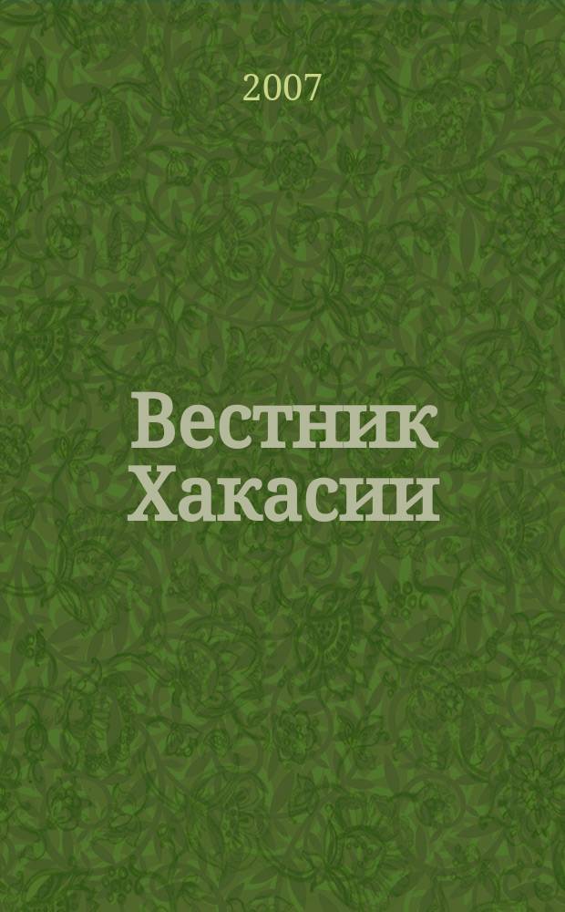 Вестник Хакасии : Изд. Верхов. Совета и Совета Министров Респ. Хакасия. 2007, № 8 (742)