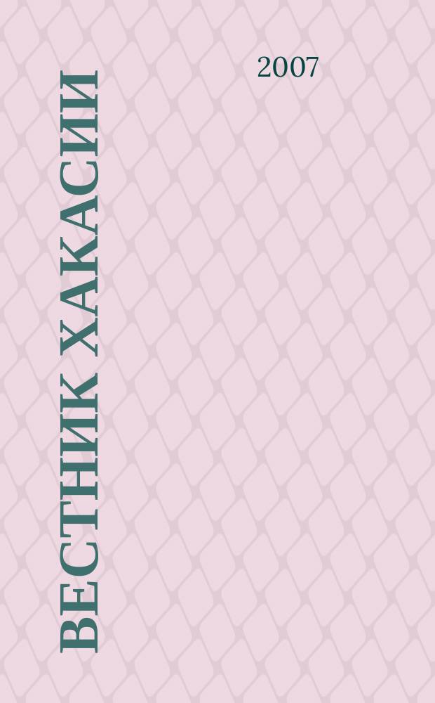 Вестник Хакасии : Изд. Верхов. Совета и Совета Министров Респ. Хакасия. 2007, № 10 (744)