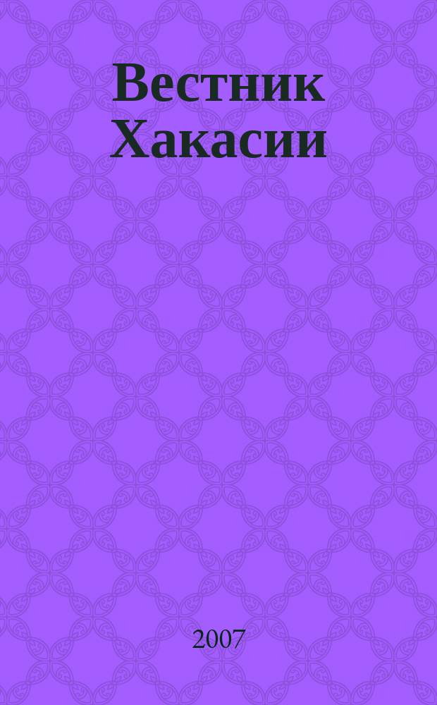 Вестник Хакасии : Изд. Верхов. Совета и Совета Министров Респ. Хакасия. 2007, № 11 (745)