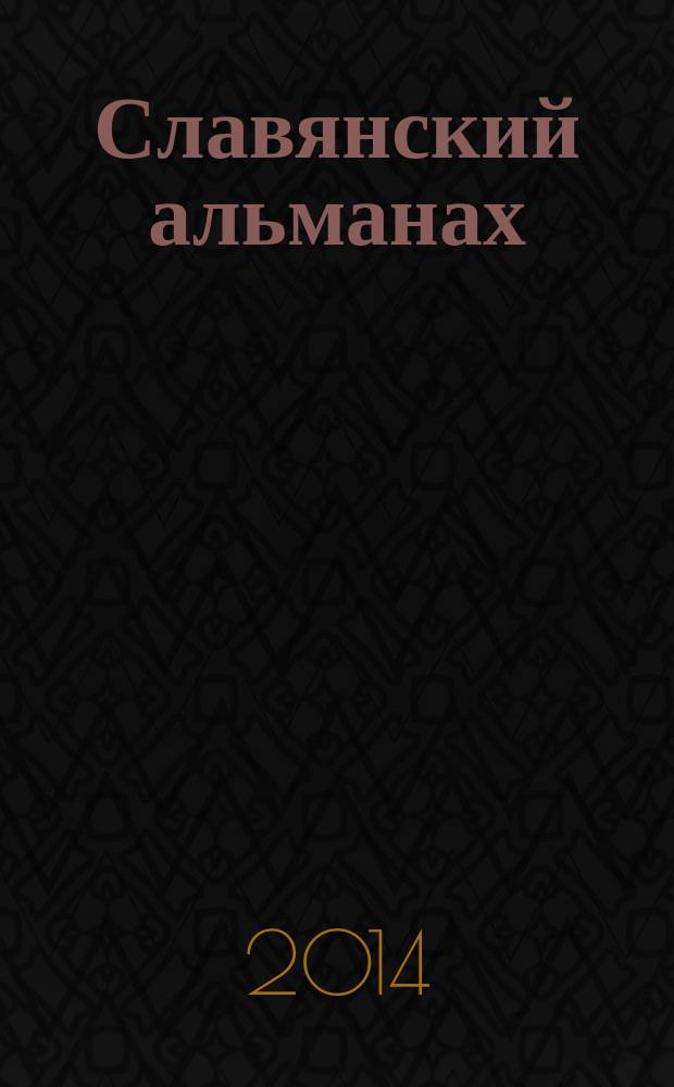 Славянский альманах : СА. 2014, 1/2
