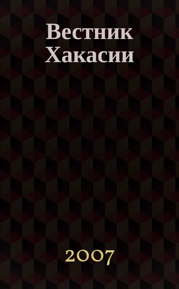 Вестник Хакасии : Изд. Верхов. Совета и Совета Министров Респ. Хакасия. 2007, № 29 (763)