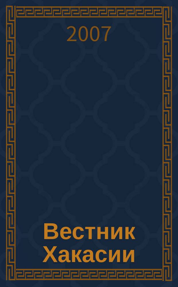 Вестник Хакасии : Изд. Верхов. Совета и Совета Министров Респ. Хакасия. 2007, № 31 (765)