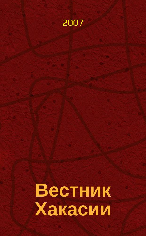 Вестник Хакасии : Изд. Верхов. Совета и Совета Министров Респ. Хакасия. 2007, № 33 (767)