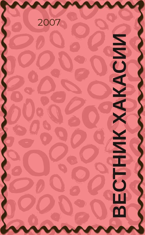 Вестник Хакасии : Изд. Верхов. Совета и Совета Министров Респ. Хакасия. 2007, № 34 (768)