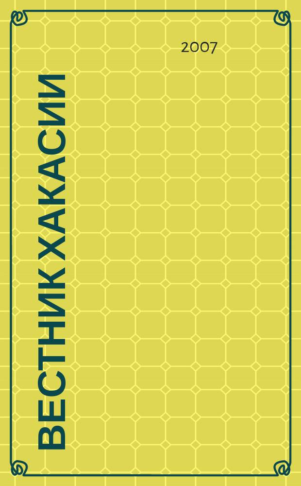 Вестник Хакасии : Изд. Верхов. Совета и Совета Министров Респ. Хакасия. 2007, № 36 (770)
