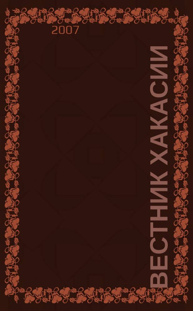Вестник Хакасии : Изд. Верхов. Совета и Совета Министров Респ. Хакасия. 2007, № 38 (772)