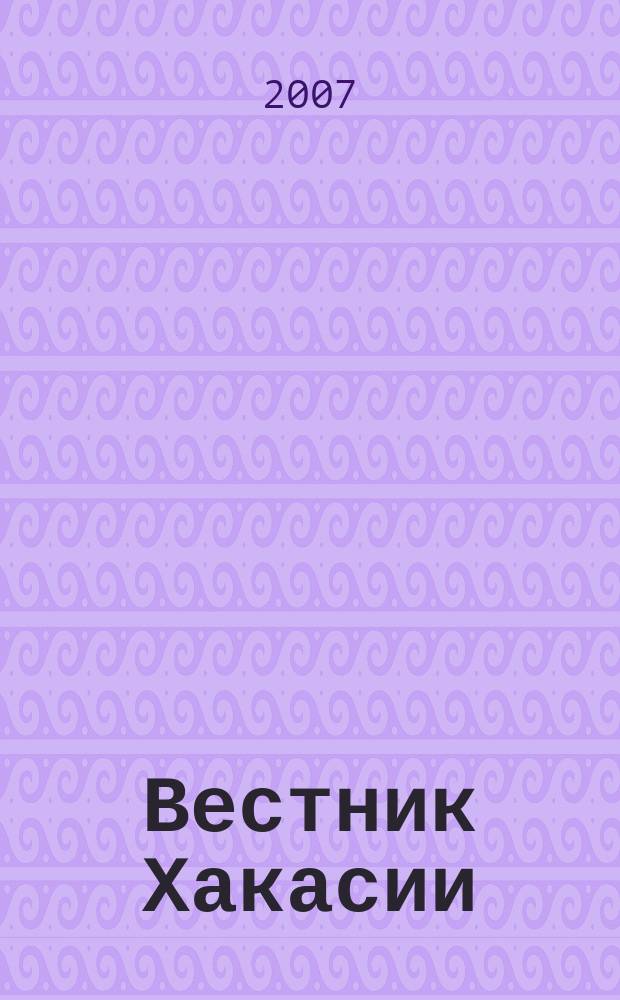 Вестник Хакасии : Изд. Верхов. Совета и Совета Министров Респ. Хакасия. 2007, № 40 (774)