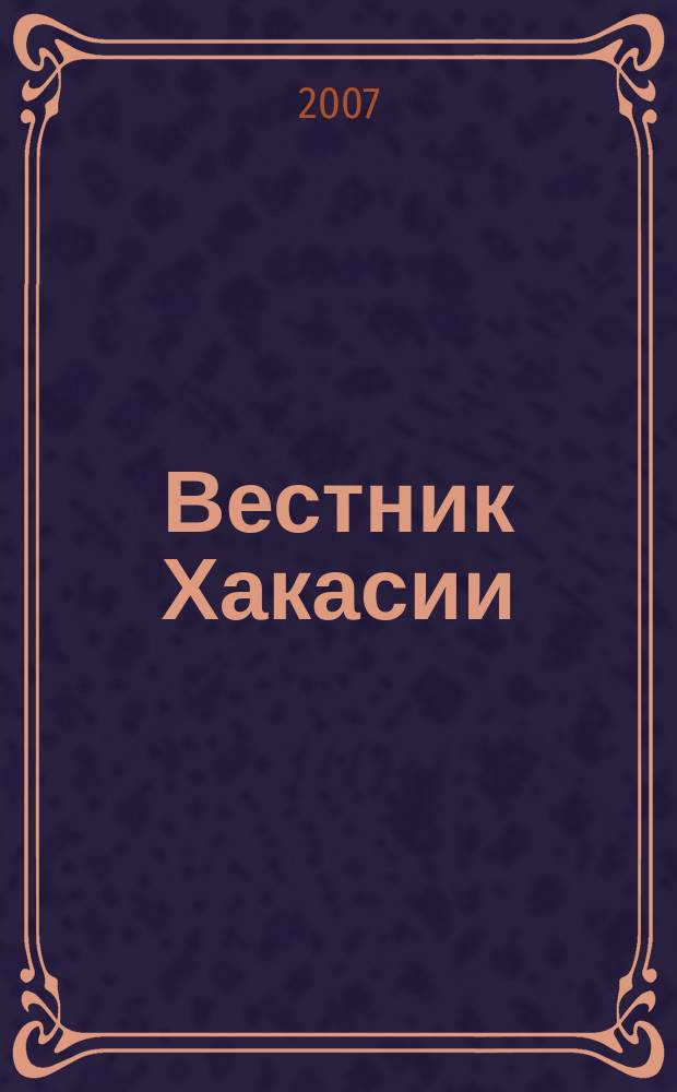 Вестник Хакасии : Изд. Верхов. Совета и Совета Министров Респ. Хакасия. 2007, № 43 (777)