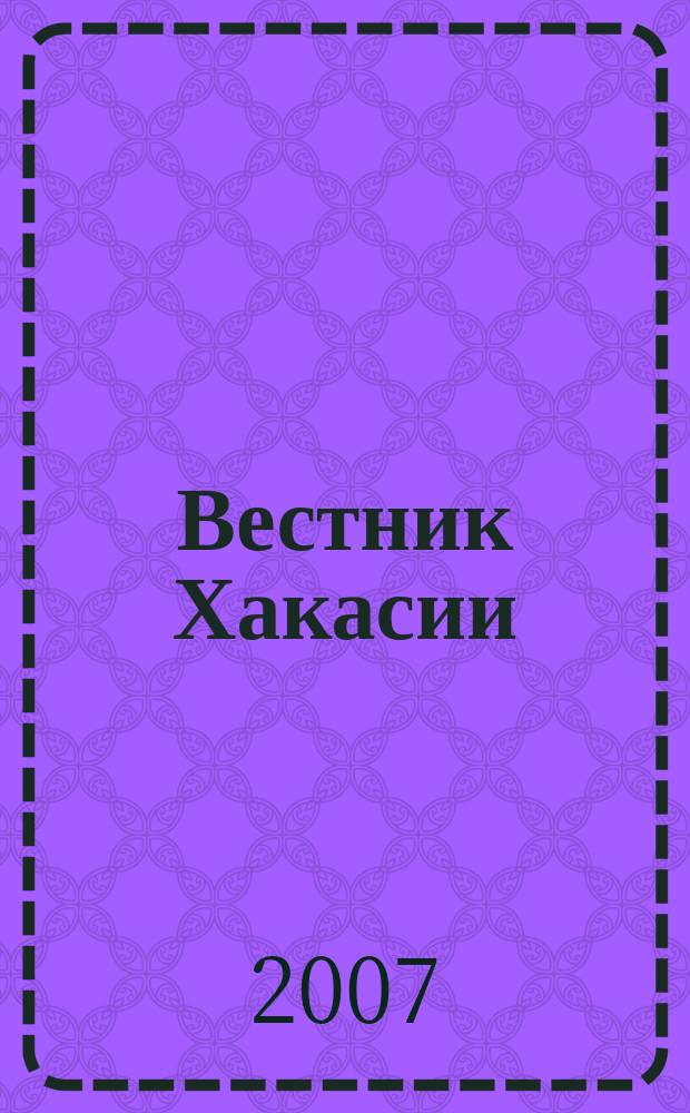 Вестник Хакасии : Изд. Верхов. Совета и Совета Министров Респ. Хакасия. 2007, № 46 (780)