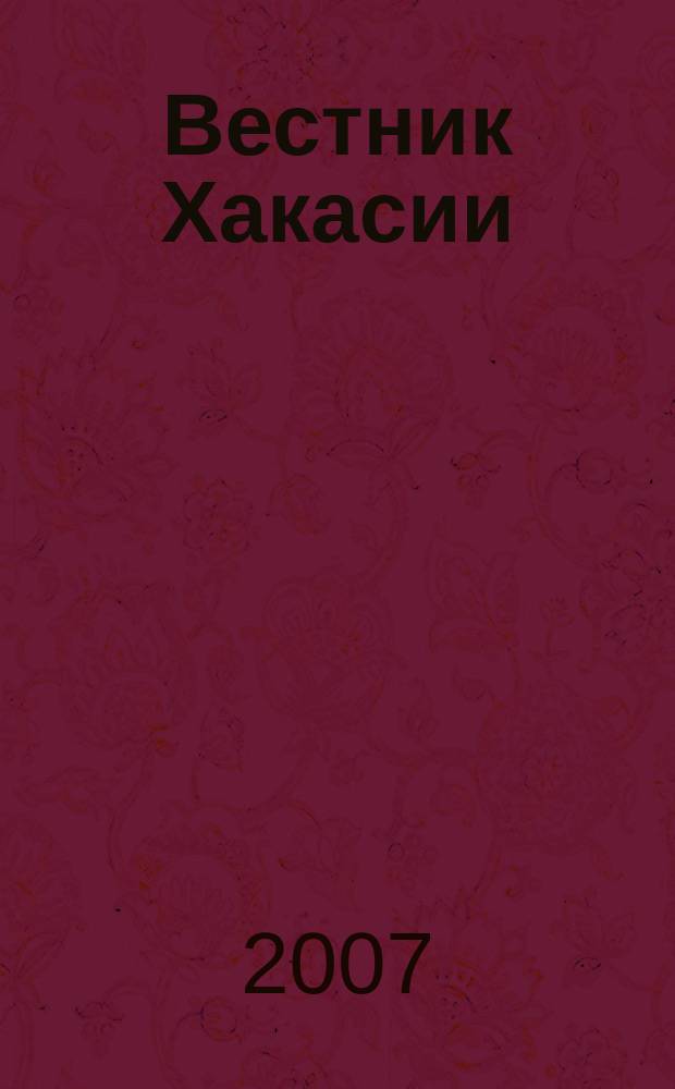 Вестник Хакасии : Изд. Верхов. Совета и Совета Министров Респ. Хакасия. 2007, № 50 (784)