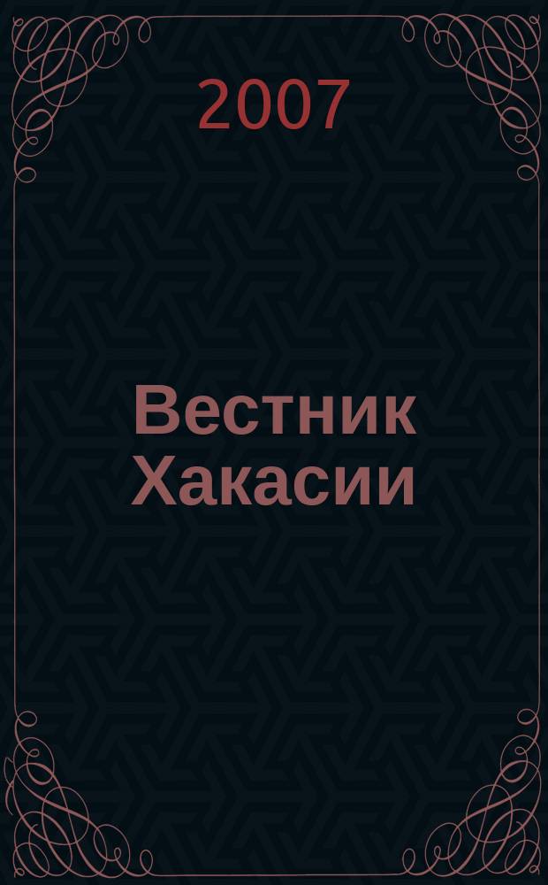 Вестник Хакасии : Изд. Верхов. Совета и Совета Министров Респ. Хакасия. 2007, № 51 (785)