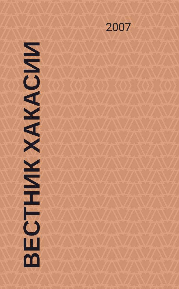 Вестник Хакасии : Изд. Верхов. Совета и Совета Министров Респ. Хакасия. 2007, № 56 (790)