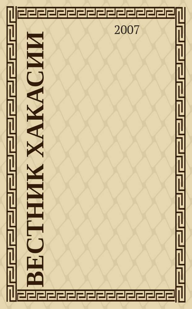Вестник Хакасии : Изд. Верхов. Совета и Совета Министров Респ. Хакасия. 2007, № 66 (800)