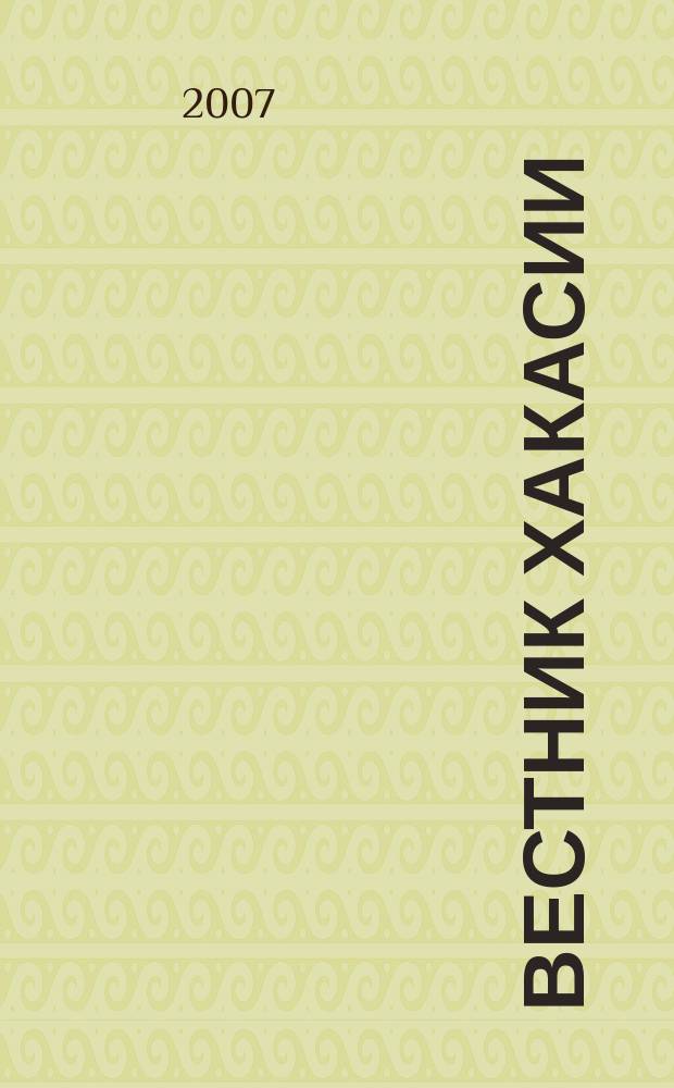 Вестник Хакасии : Изд. Верхов. Совета и Совета Министров Респ. Хакасия. 2007, № 68 (802)