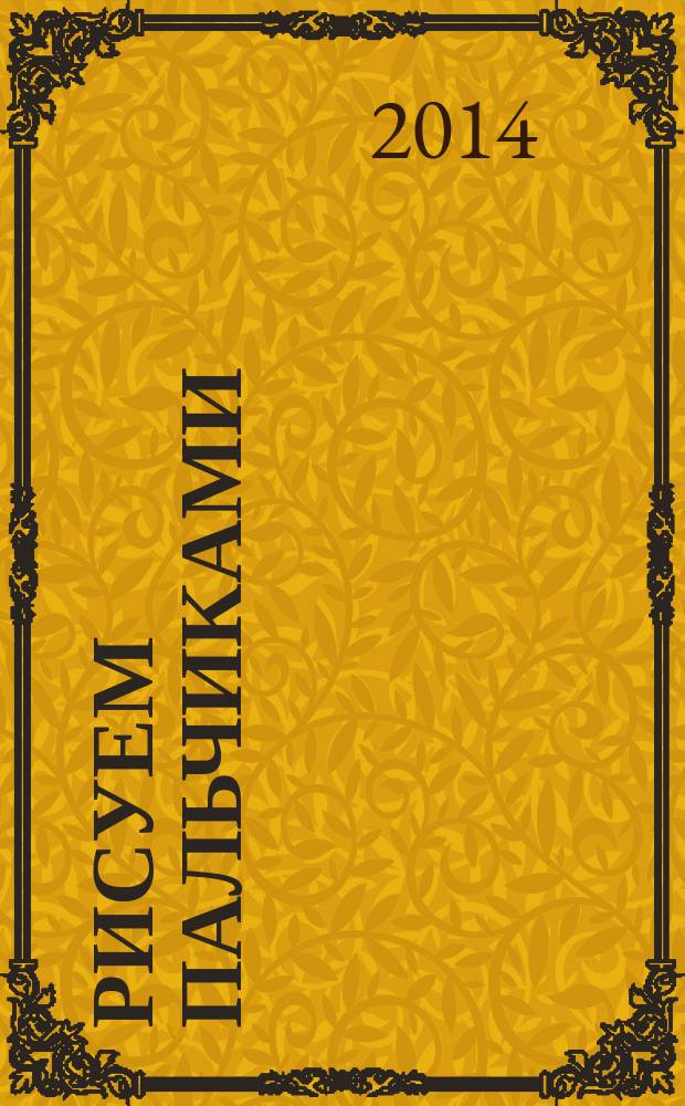 Рисуем пальчиками : для занятий с детьми от 2 до 3 лет : 0+