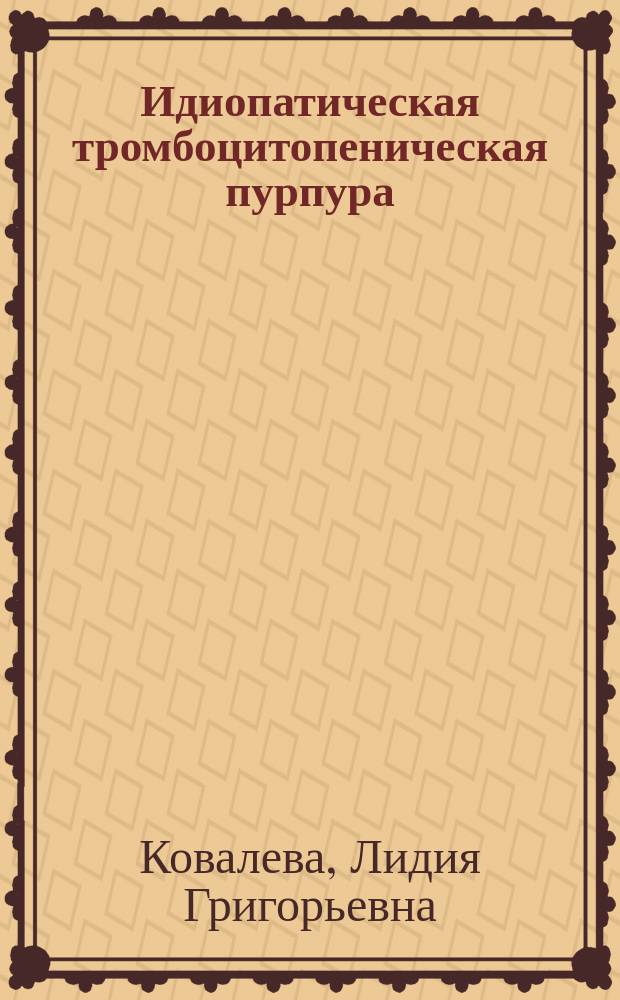 Идиопатическая тромбоцитопеническая пурпура (ИТП) взрослых. Первичная иммунная тромбоцитопения (ИТП) взрослых. Болезнь Верльгофа