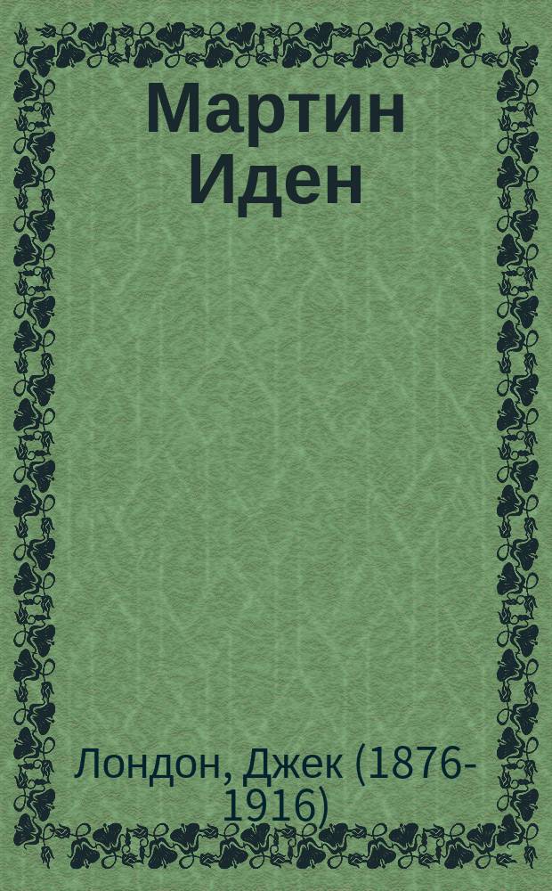 Мартин Иден : роман
