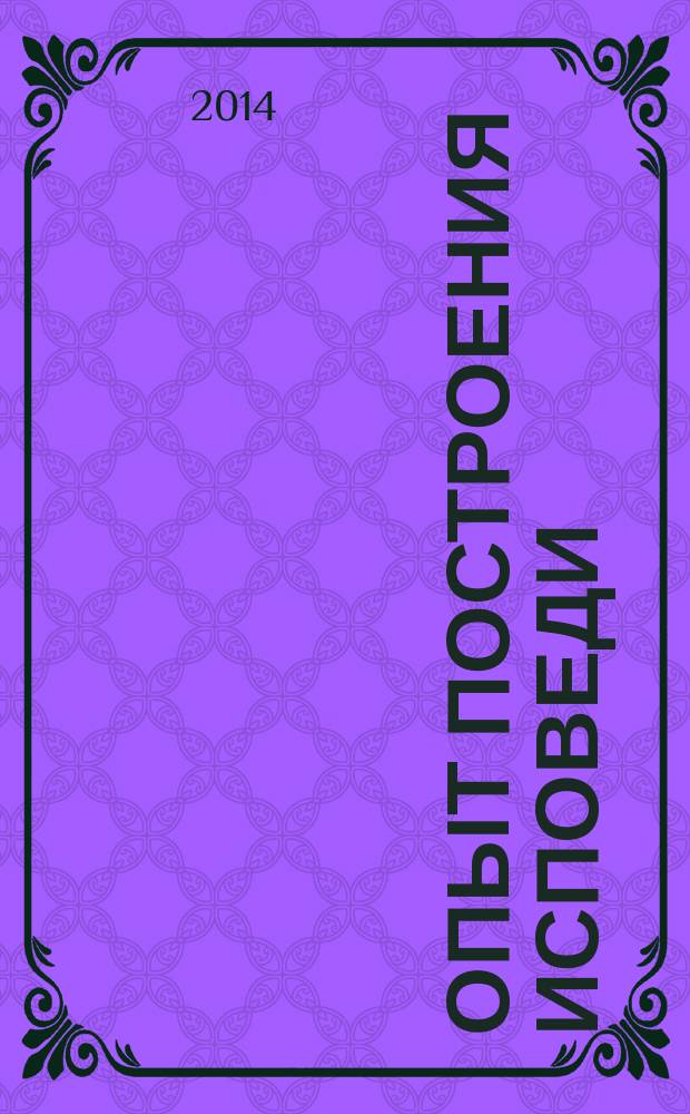 Опыт построения исповеди