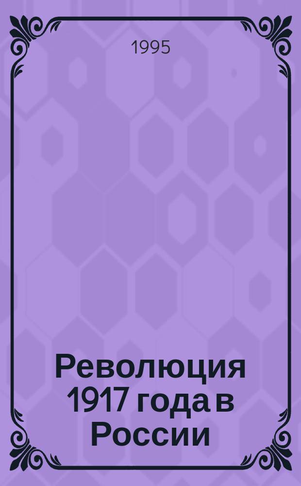Революция 1917 года в России : сборник научных статей
