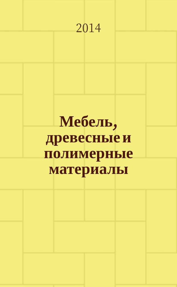 Мебель, древесные и полимерные материалы : Метод определения выделения формальдегида и других вредных летучих химических веществ в климатических камерах