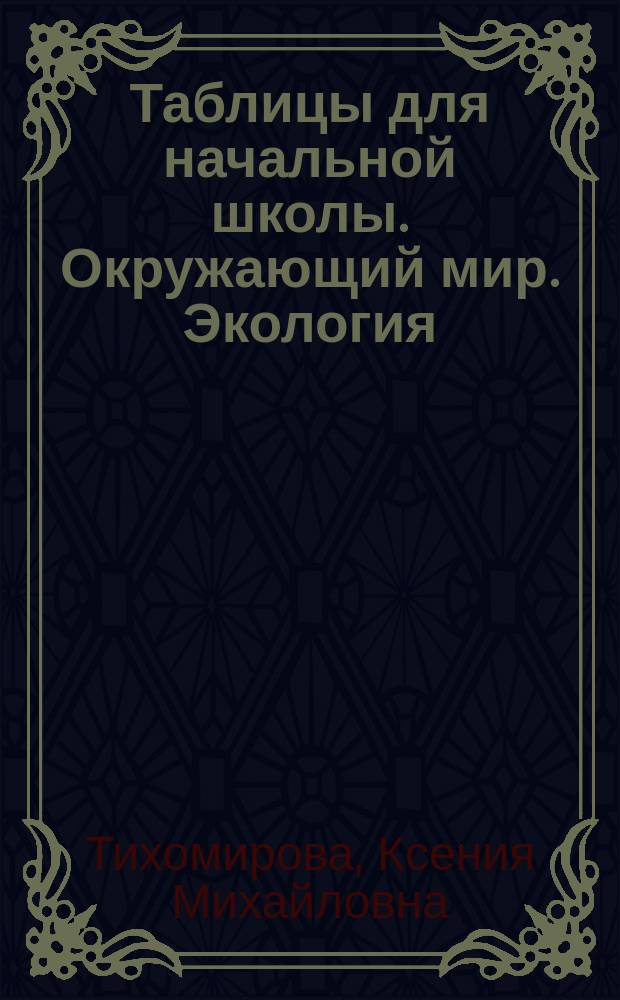Таблицы для начальной школы. Окружающий мир. Экология : методические рекомендации