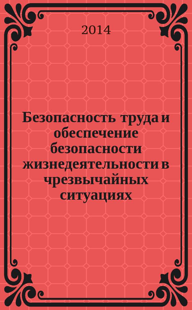 Безопасность труда и обеспечение безопасности жизнедеятельности в чрезвычайных ситуациях : учебное пособие