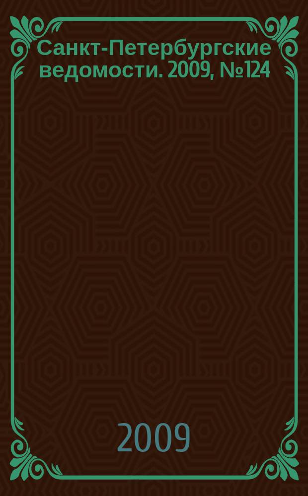 Санкт-Петербургские ведомости. 2009, № 124(4407) (9 июля)