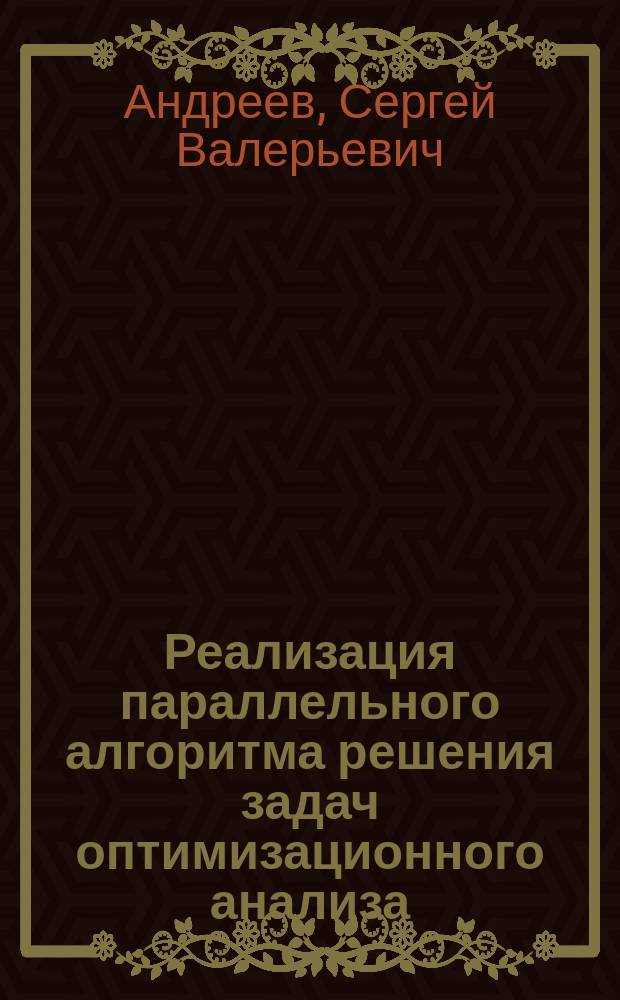 Реализация параллельного алгоритма решения задач оптимизационного анализа