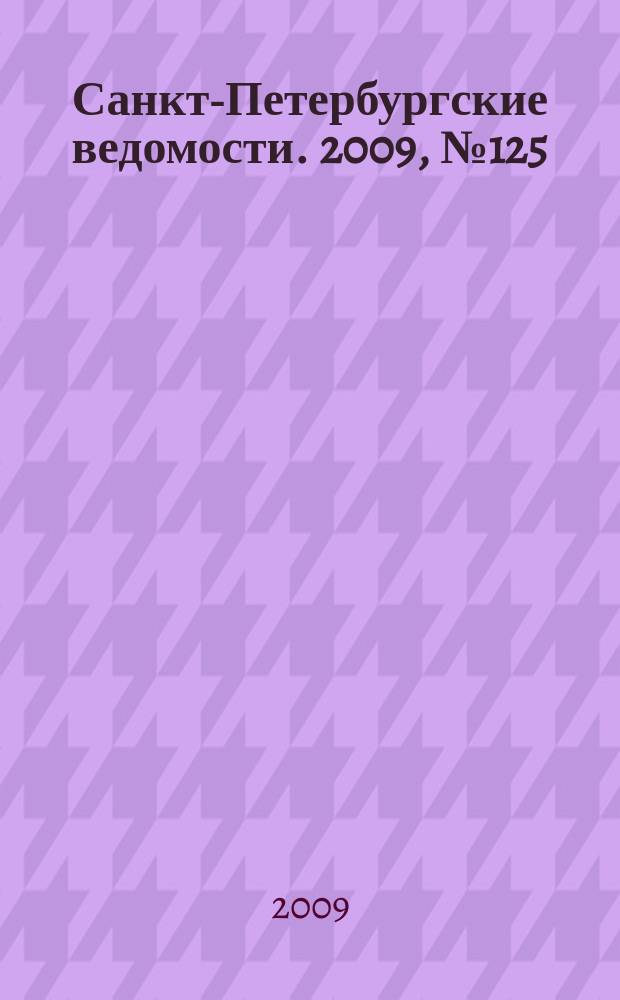 Санкт-Петербургские ведомости. 2009, № 125(4408) (10 июля)
