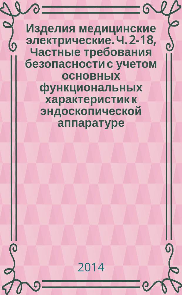 Изделия медицинские электрические. Ч. 2-18, Частные требования безопасности с учетом основных функциональных характеристик к эндоскопической аппаратуре