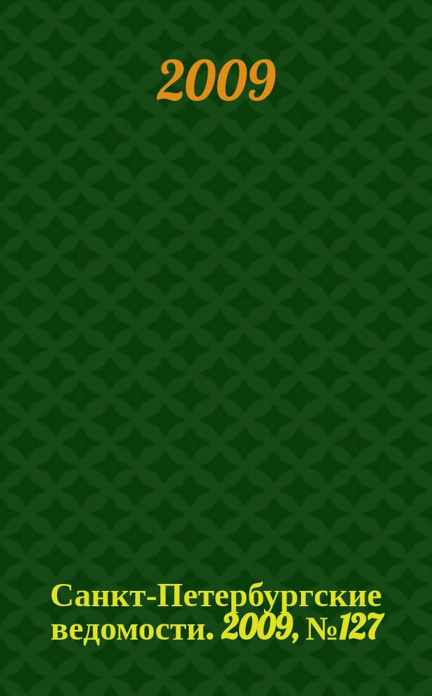 Санкт-Петербургские ведомости. 2009, № 127(4410) (14 июля)