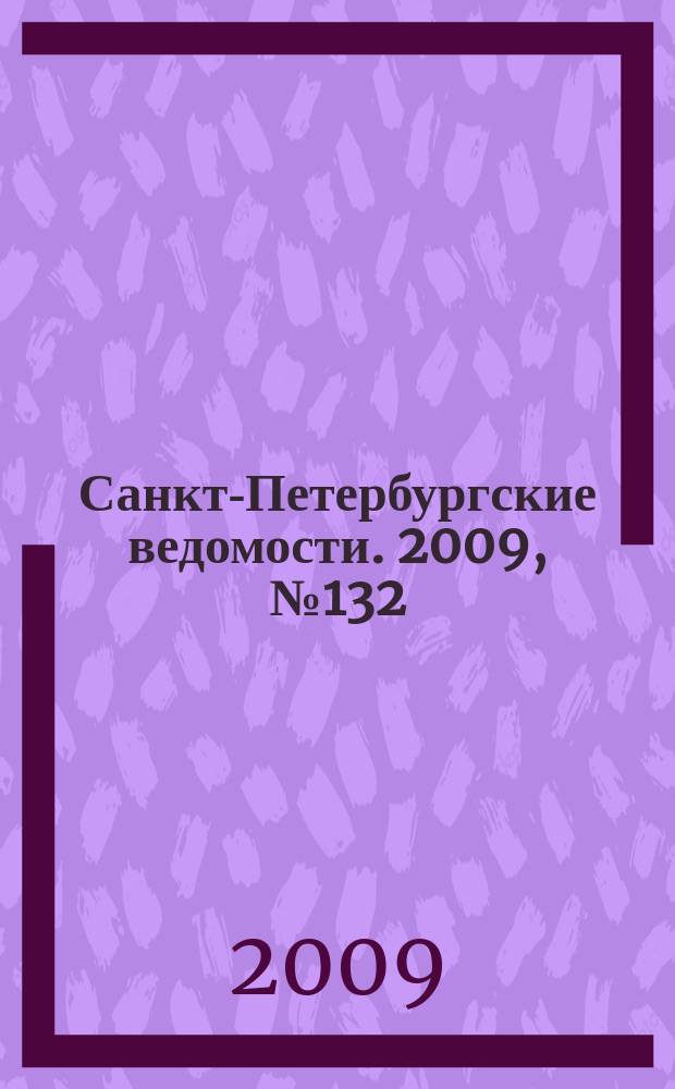 Санкт-Петербургские ведомости. 2009, № 132(4415) (21 июля)