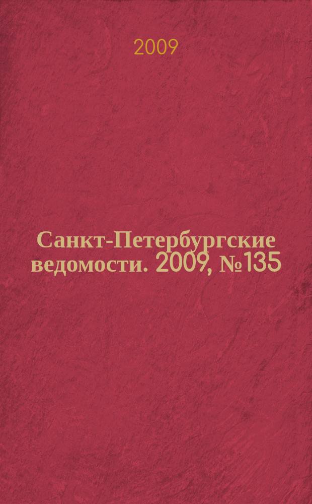 Санкт-Петербургские ведомости. 2009, № 135(4418) (24 июля)