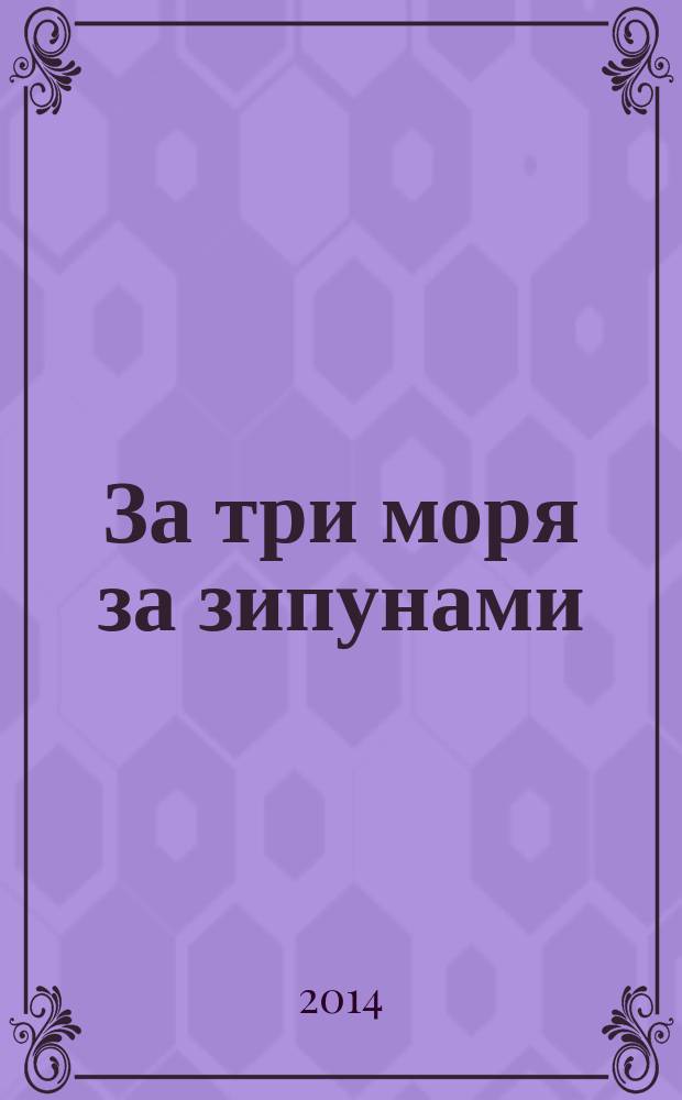 За три моря за зипунами : морские походы казаков на Черном, Азовском и Каспийском морях